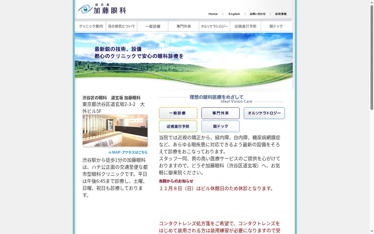 道玄坂加藤眼科の公式サイトのスクリーンショット