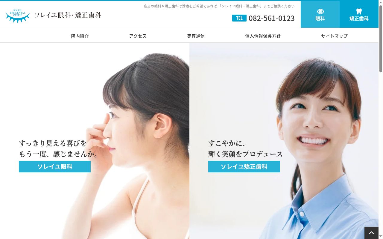 ソレイユ眼科・矯正歯科の公式サイトのスクリーンショット