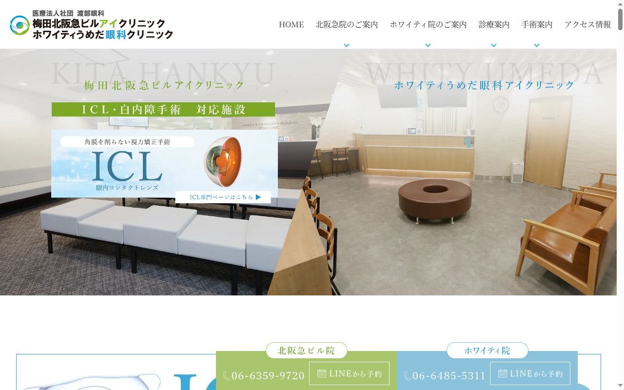 医療法人社団渡部眼科　ホワイティうめだ眼科クリニックの公式サイトのスクリーンショット