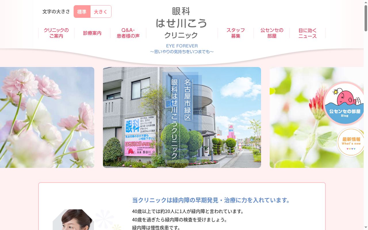 眼科はせ川こうクリニックの公式サイトのスクリーンショット