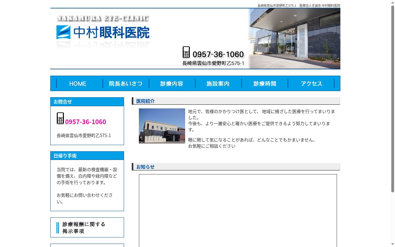 医療法人志誠会　中村眼科医院の公式サイトのスクリーンショット