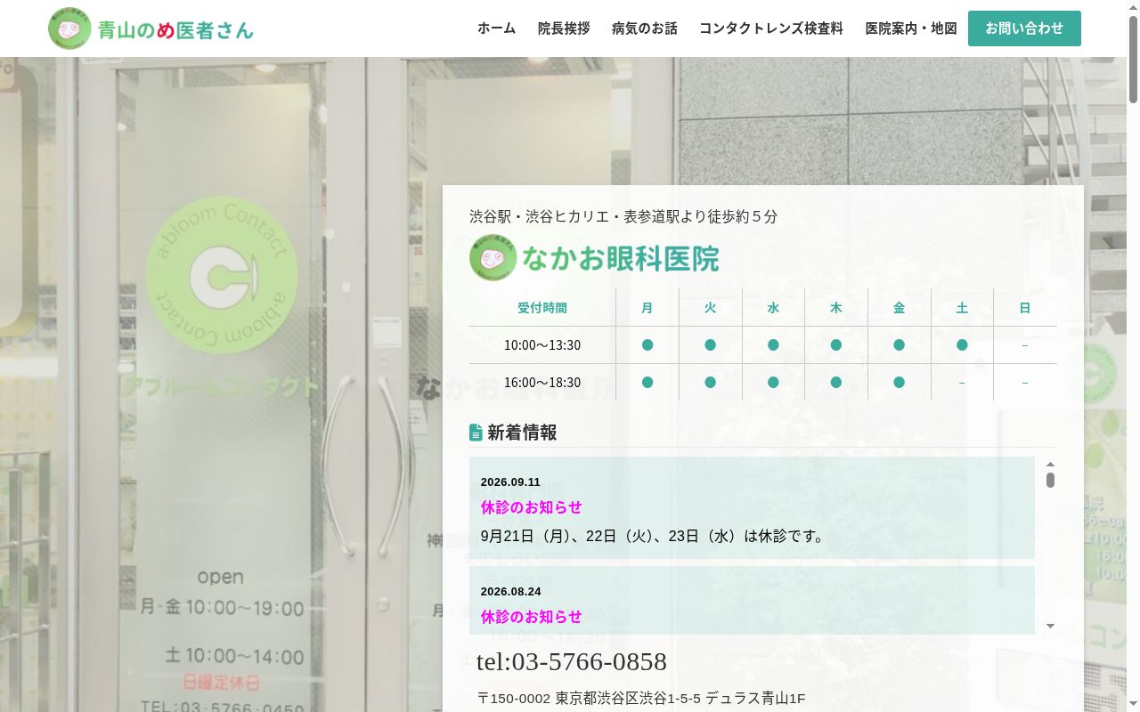 なかお眼科医院の公式サイトのスクリーンショット