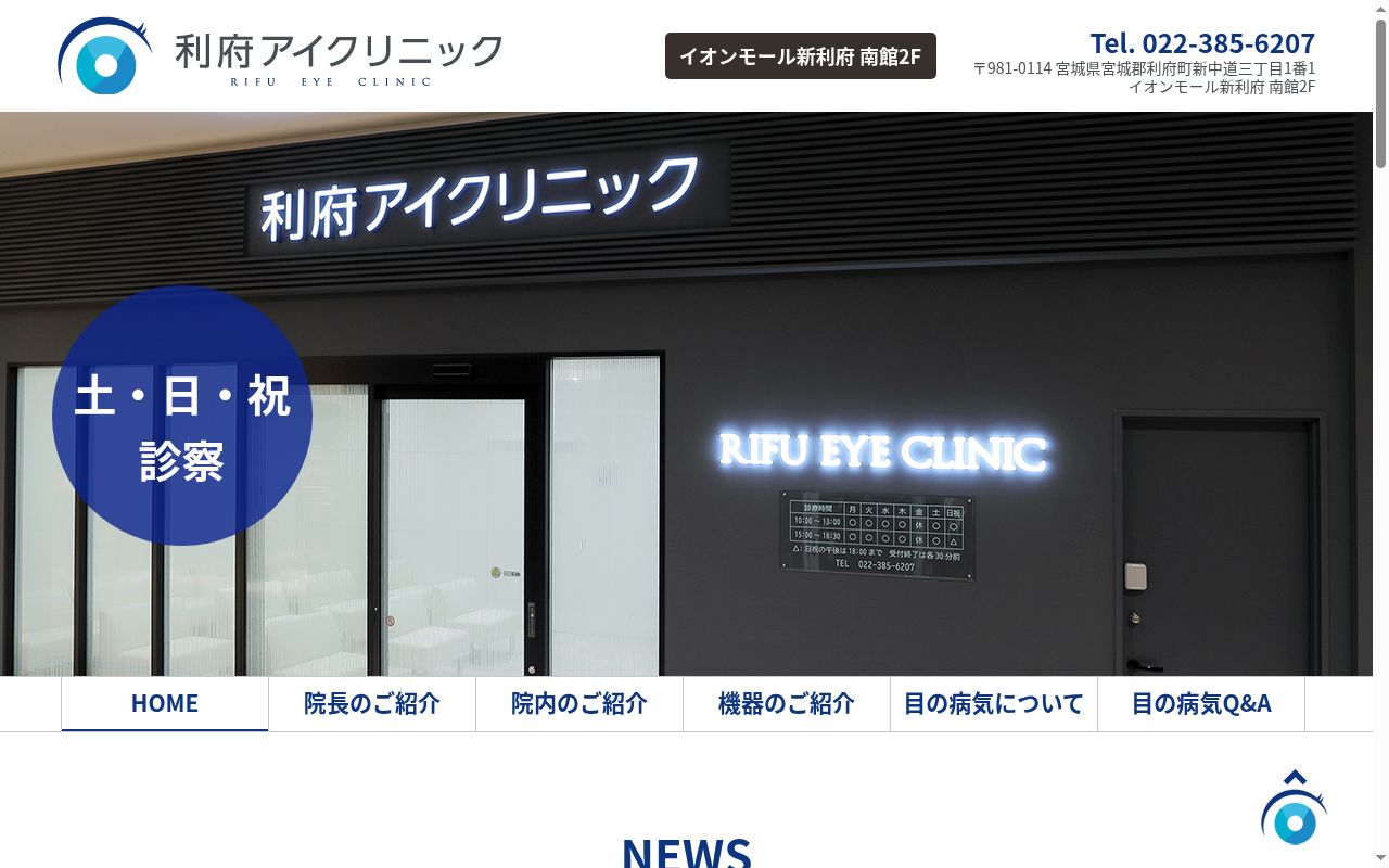 利府アイクリニックの公式サイトのスクリーンショット