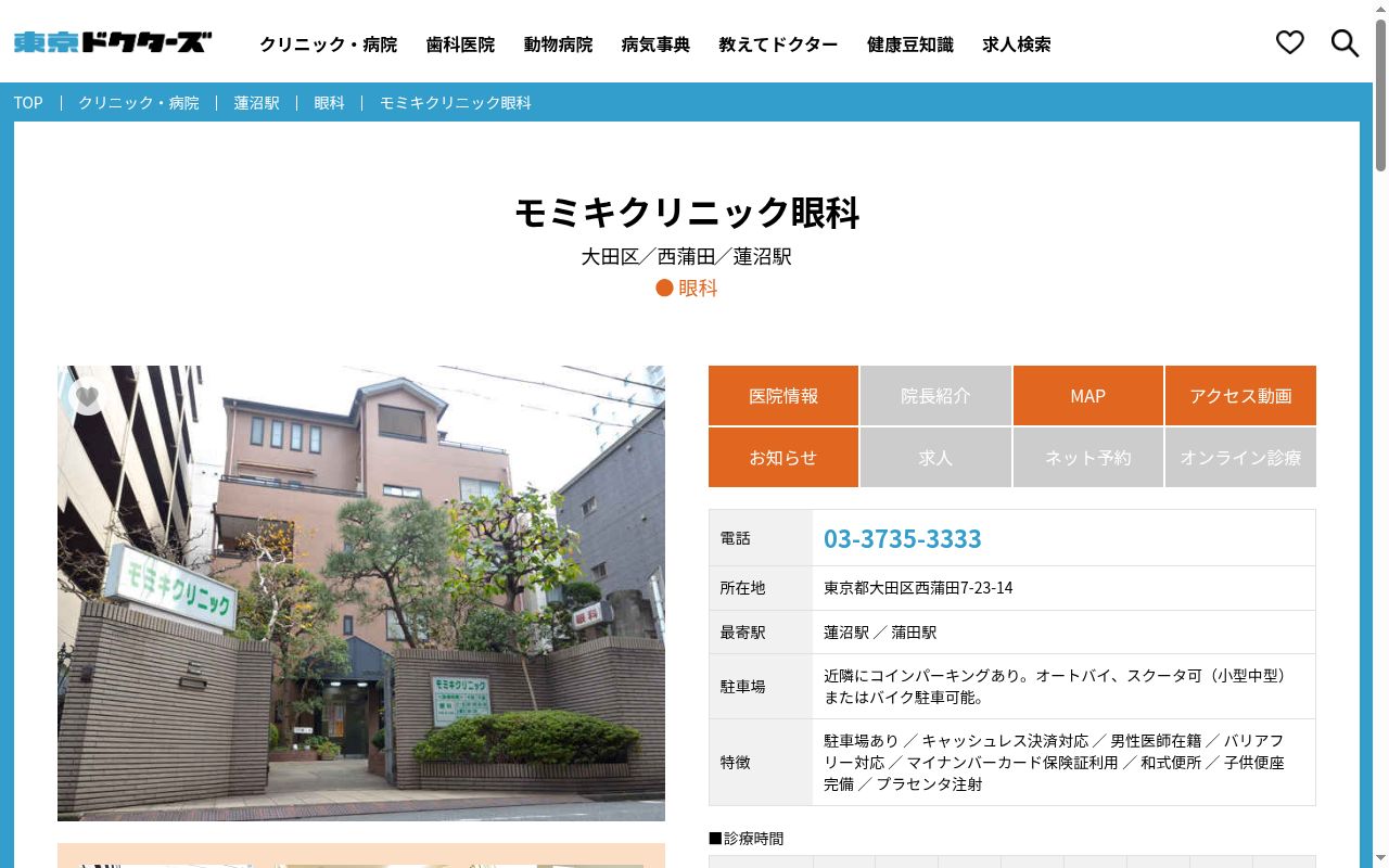 モミキクリニック　眼科の公式サイトのスクリーンショット