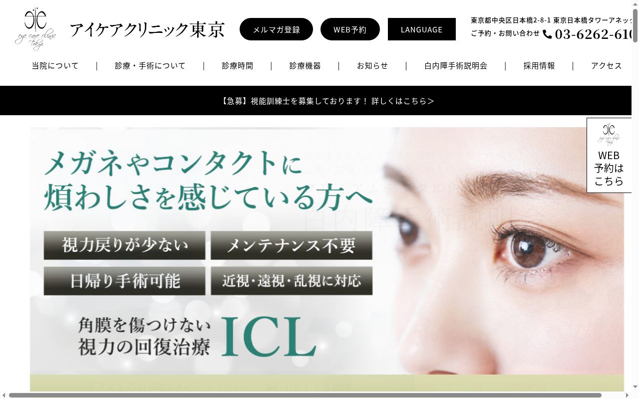 医療法人社団トータルアイケア　アイケアクリニック東京の公式サイトのスクリーンショット