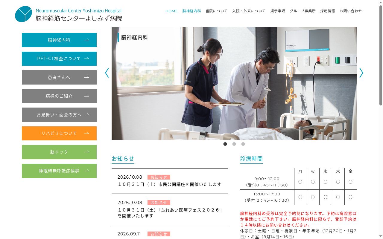 脳神経筋センターよしみず病院の公式サイトのスクリーンショット