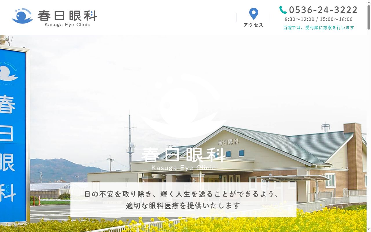 春日眼科の公式サイトのスクリーンショット