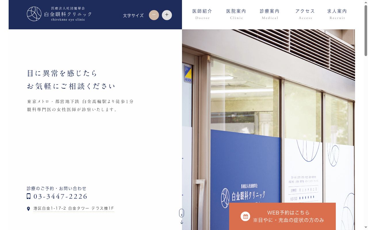 医療法人社団健翠会　白金眼科クリニックの公式サイトのスクリーンショット