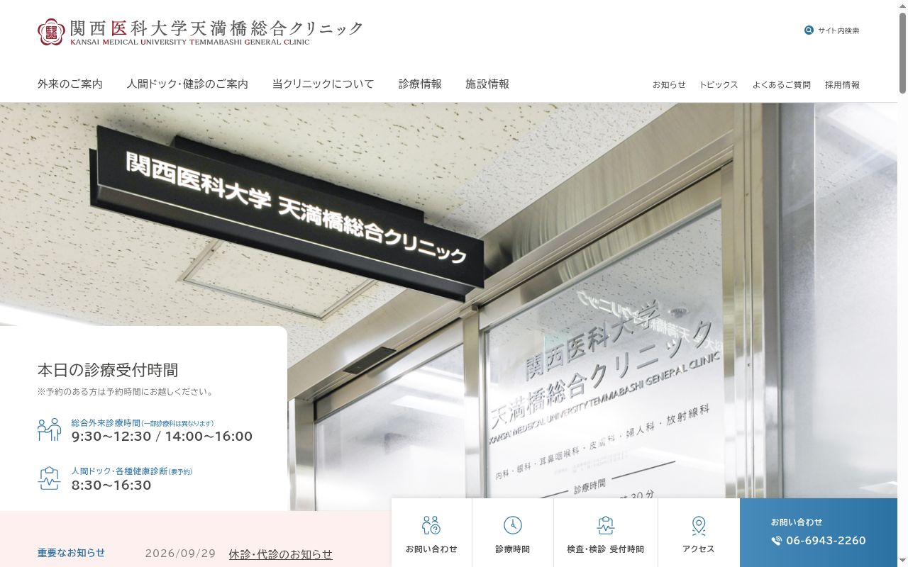 関西医科大学　天満橋総合クリニックの公式サイトのスクリーンショット