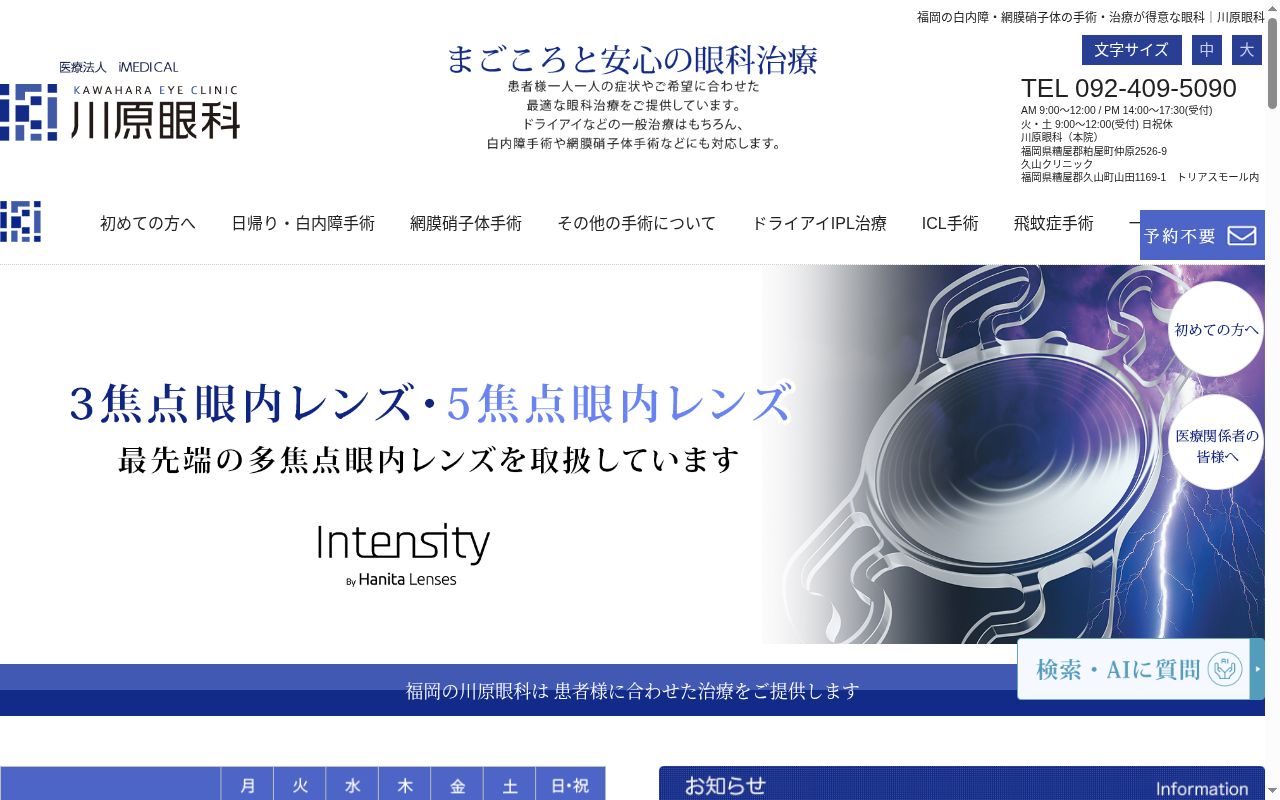 医療法人　ｉＭＥＤＩＣＡＬ　　川原眼科の公式サイトのスクリーンショット