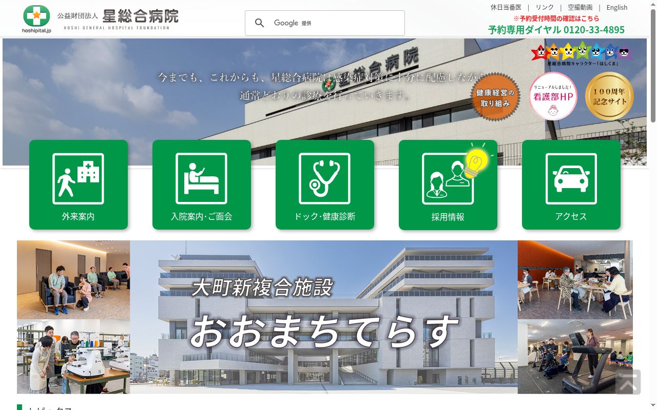 公益財団法人　星総合病院の公式サイトのスクリーンショット