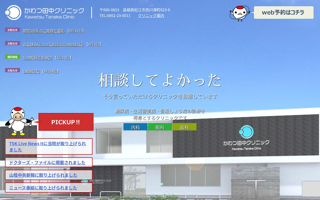 かわつ田中クリニックの公式サイトのスクリーンショット