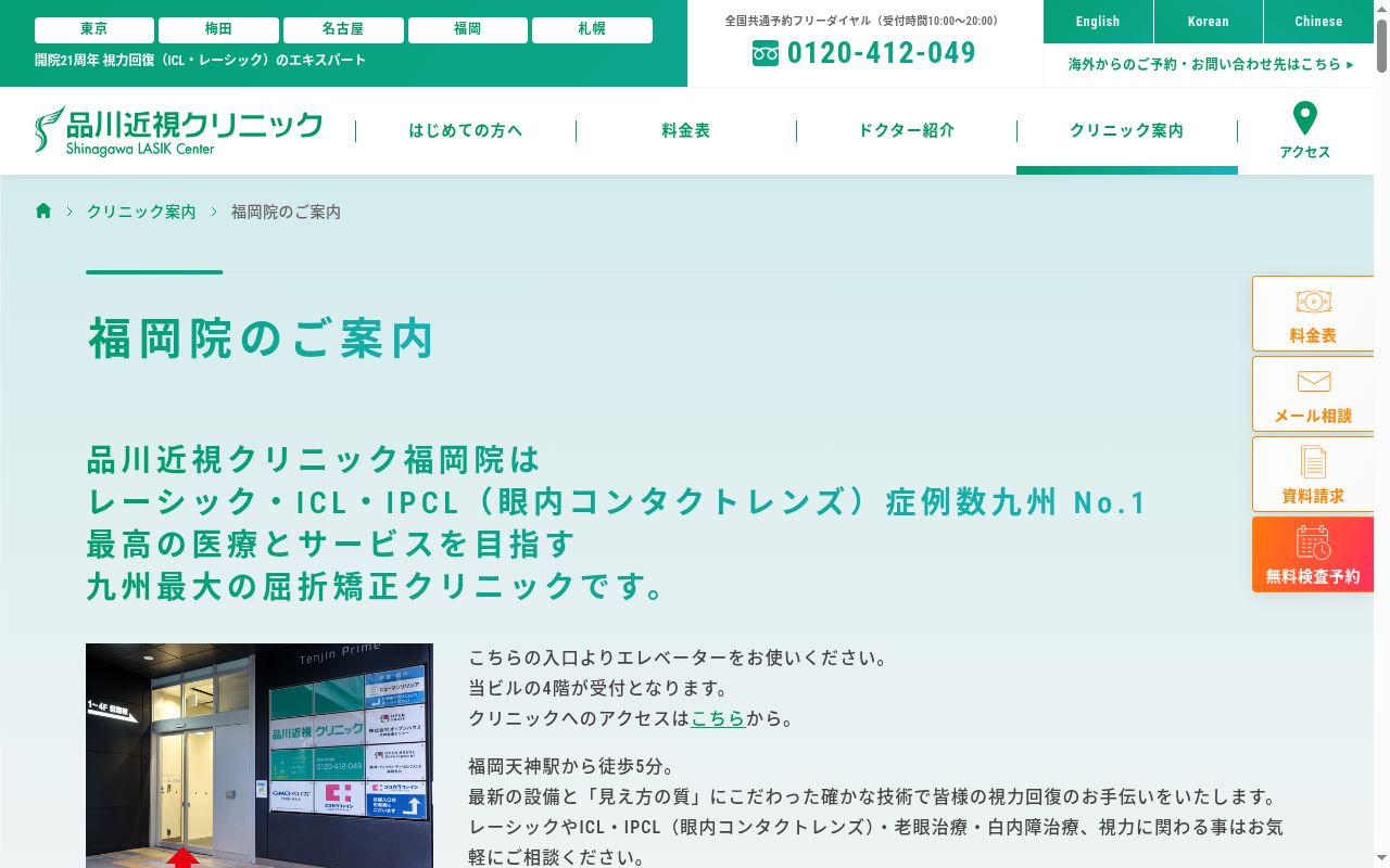 品川近視クリニック福岡院の公式サイトのスクリーンショット