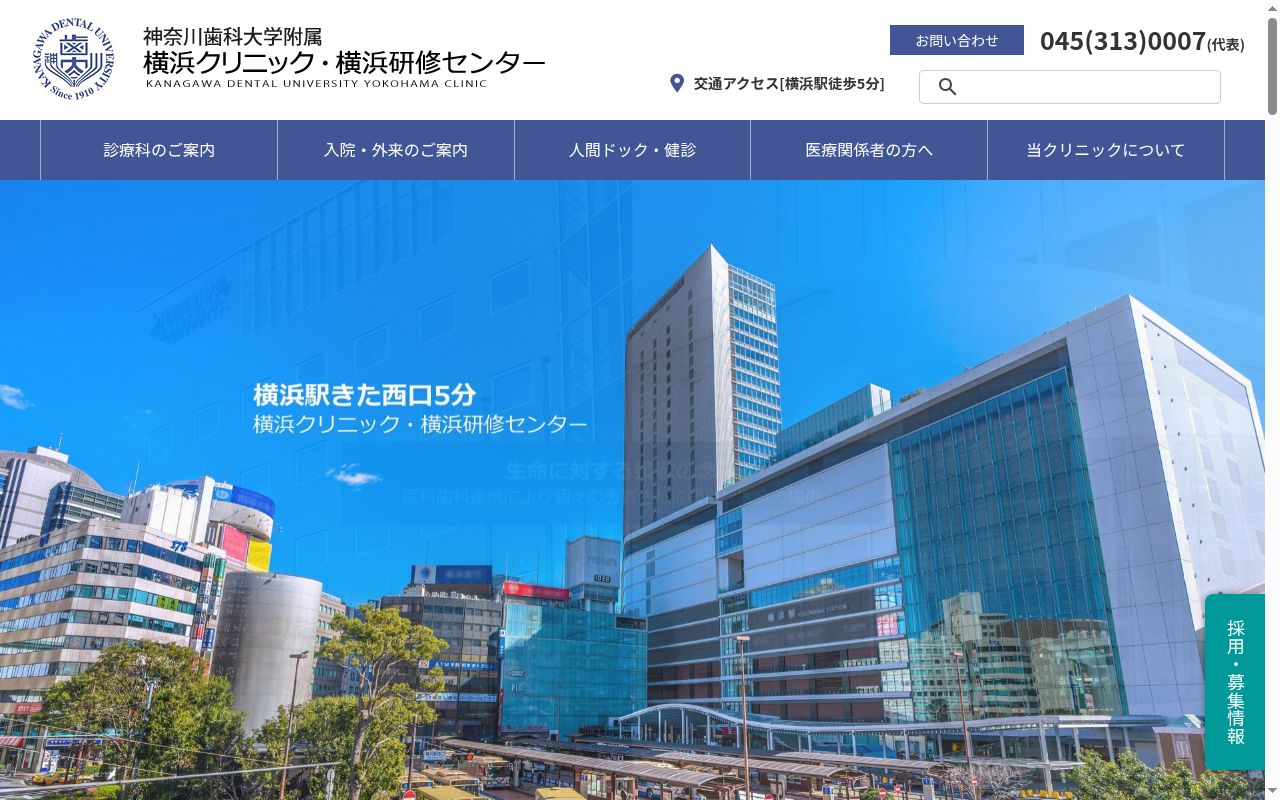 神奈川歯科大学附属横浜クリニックの公式サイトのスクリーンショット