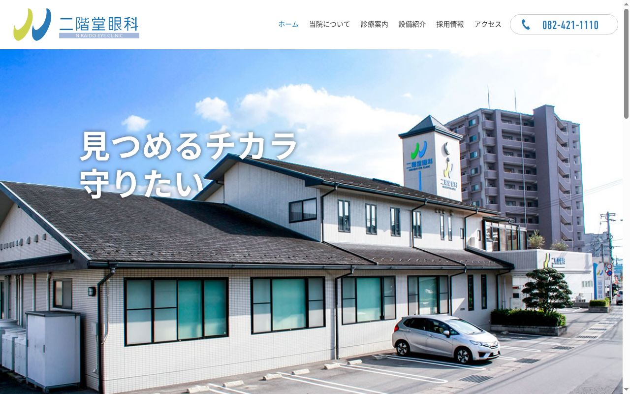 医療法人社団　二階堂眼科の公式サイトのスクリーンショット