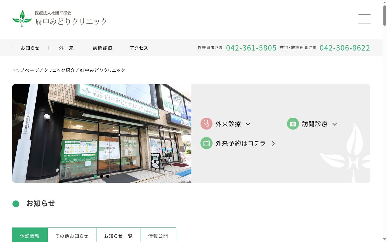 医療法人社団平郁会　府中みどりクリニックの公式サイトのスクリーンショット