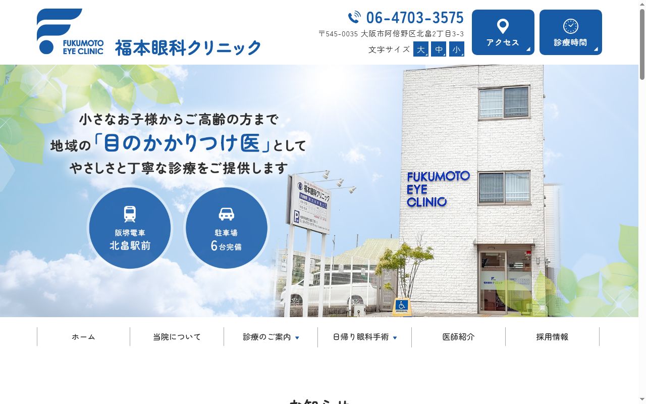 福本眼科クリニックの公式サイトのスクリーンショット