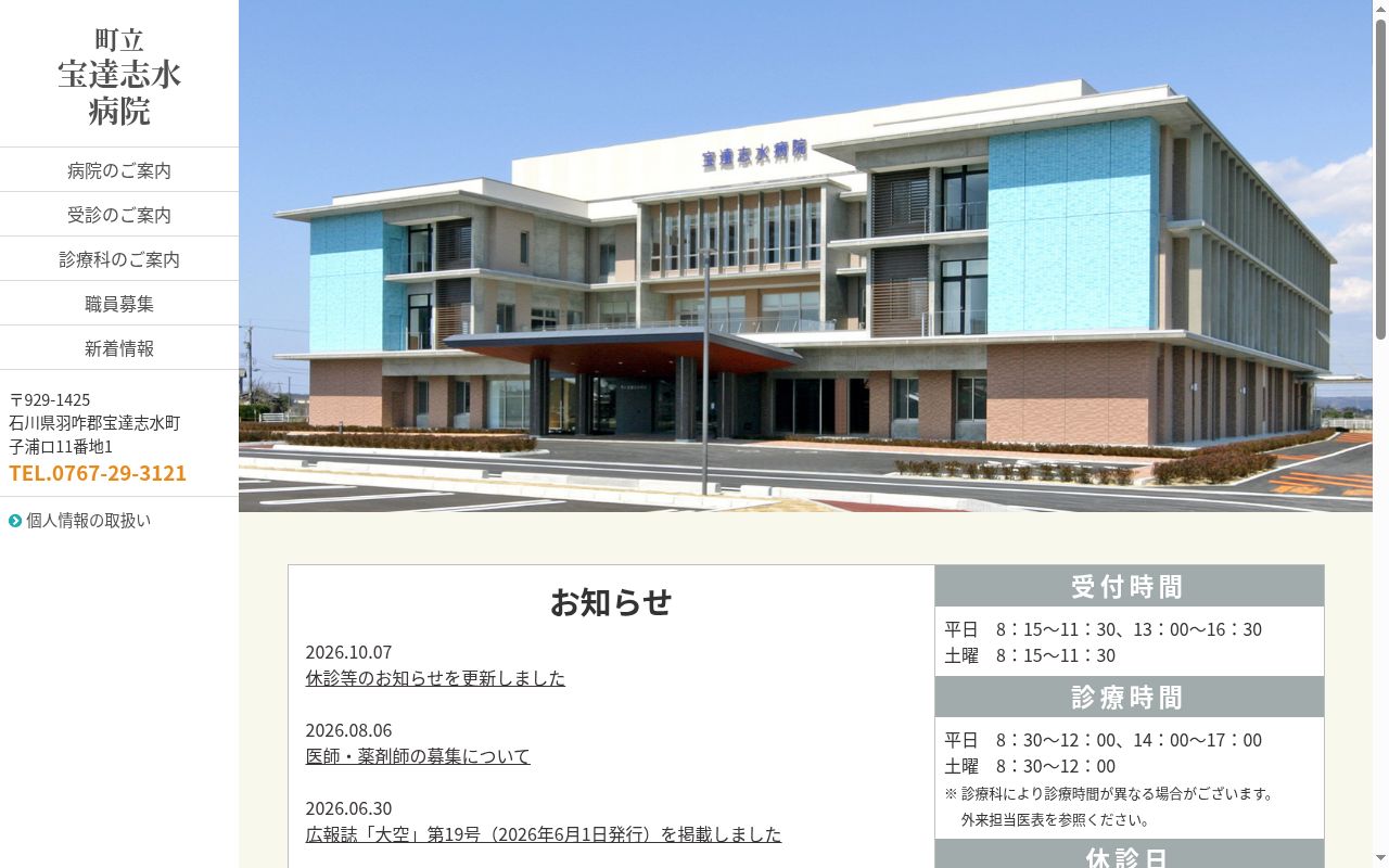 町立宝達志水病院の公式サイトのスクリーンショット