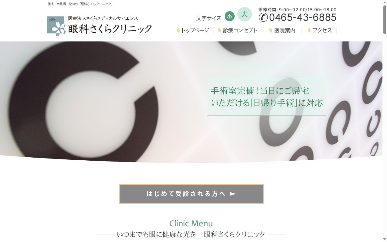 眼科さくらクリニックの公式サイトのスクリーンショット