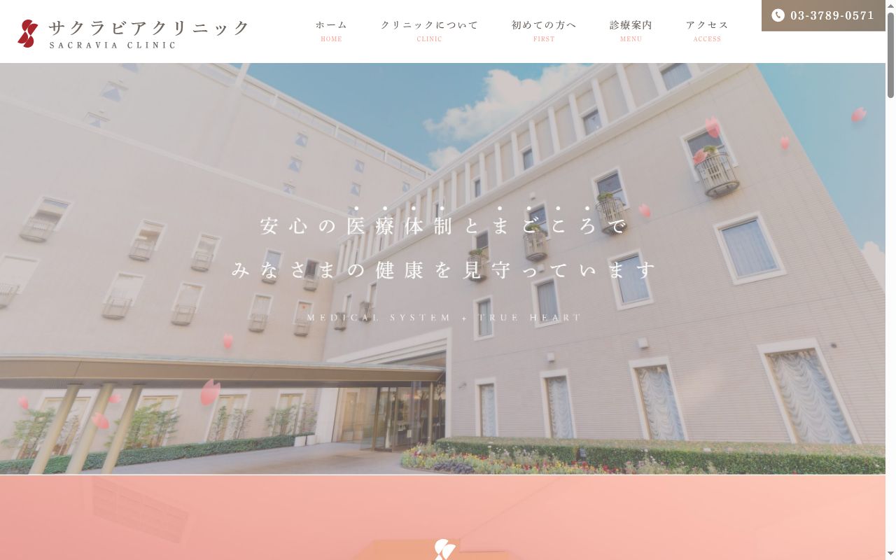 医療法人社団聖桜会　サクラビアクリニックの公式サイトのスクリーンショット