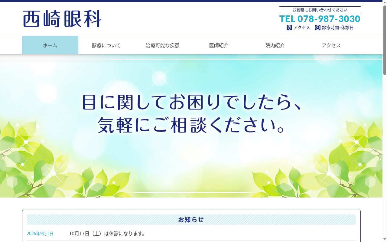 西崎眼科の公式サイトのスクリーンショット