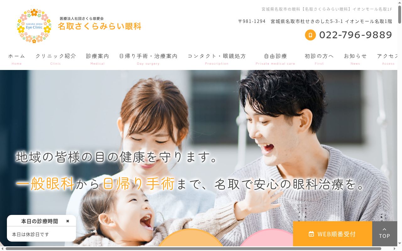 医療法人社団　さくら慈愛会　名取さくらみらい眼科の公式サイトのスクリーンショット