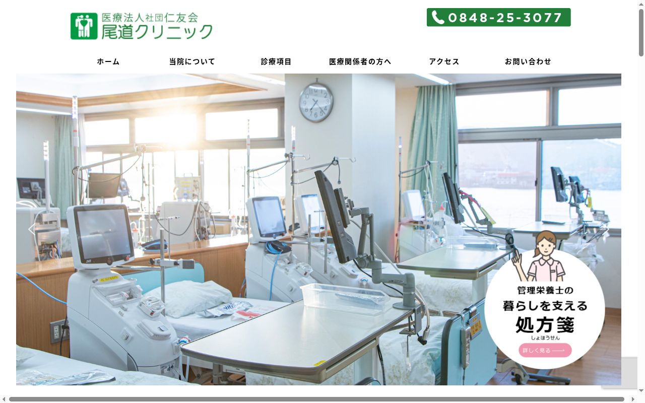 医療法人社団仁友会　尾道クリニックの公式サイトのスクリーンショット