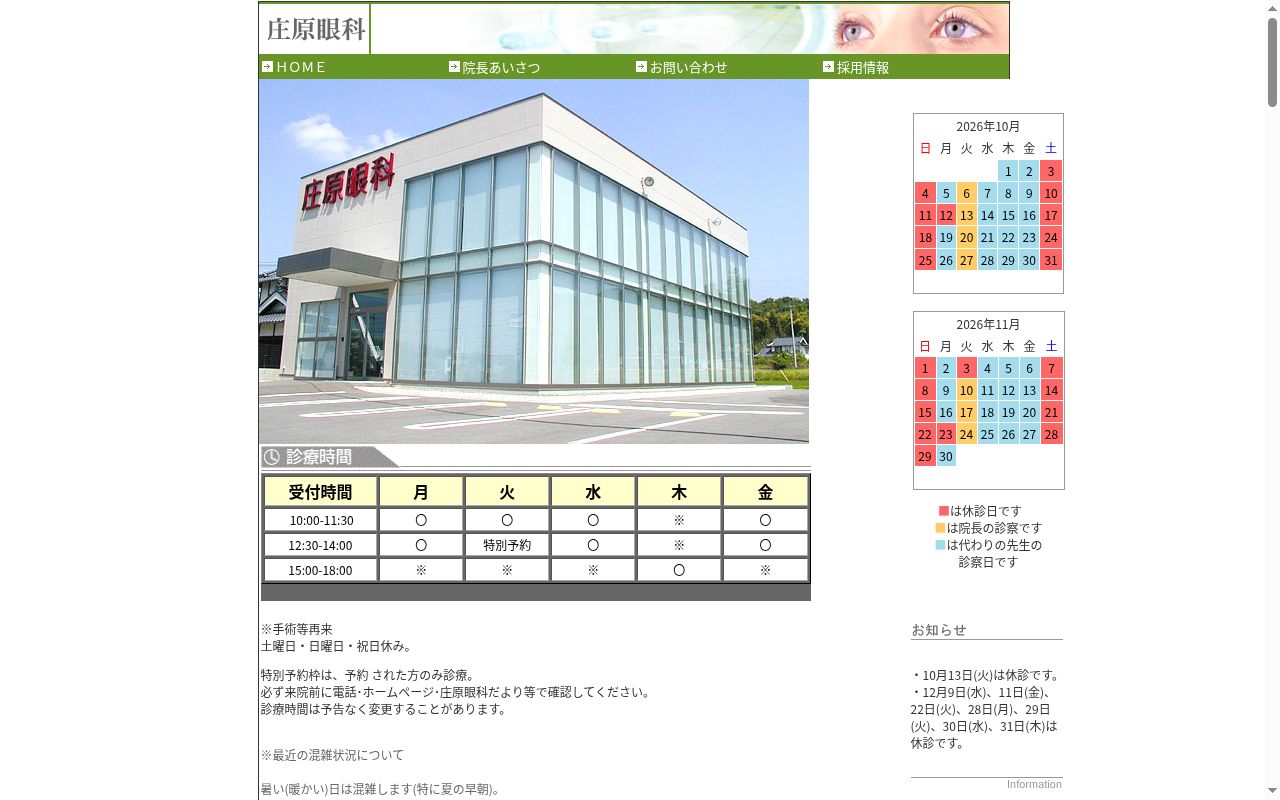 庄原眼科の公式サイトのスクリーンショット