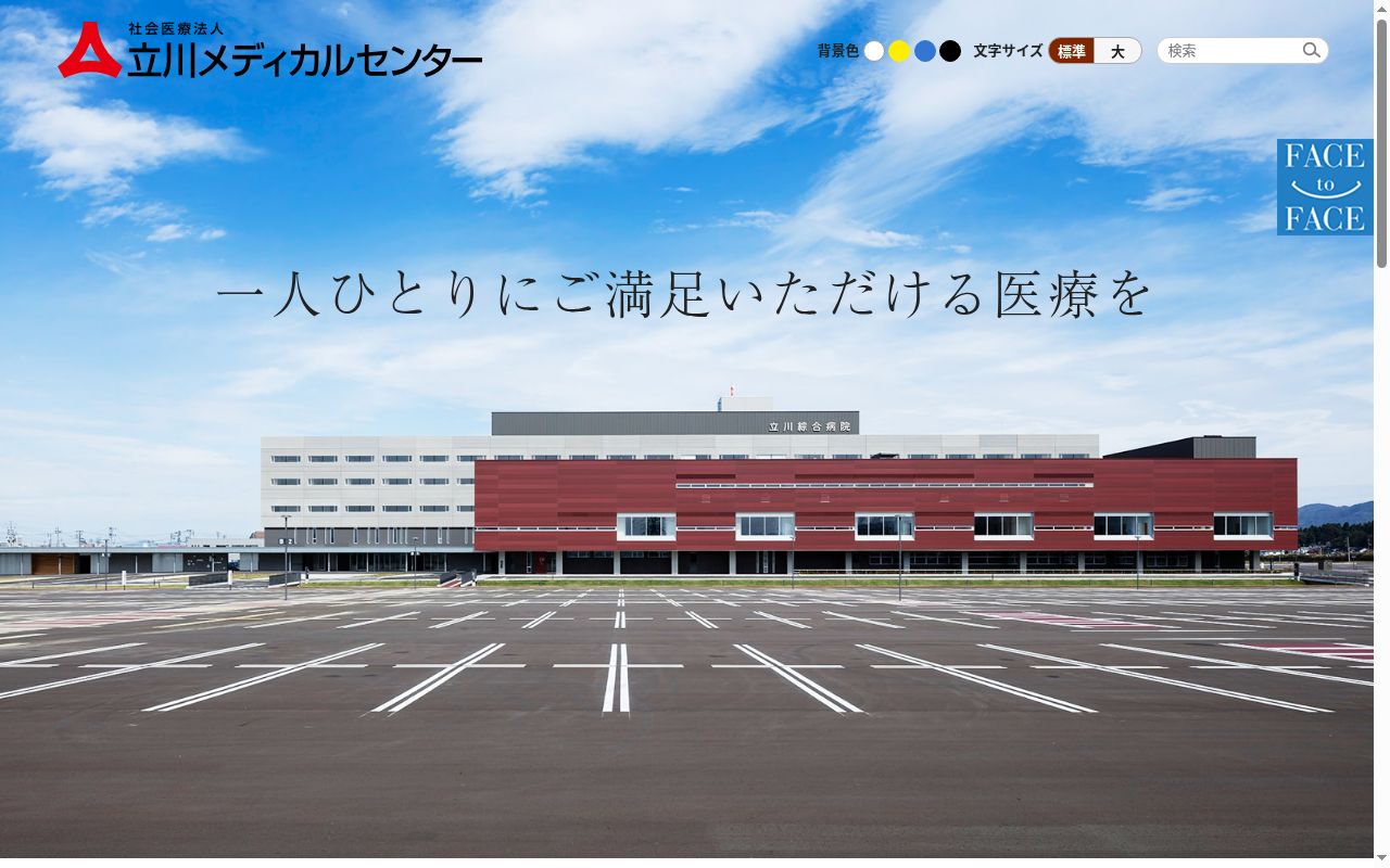 立川綜合病院の公式サイトのスクリーンショット