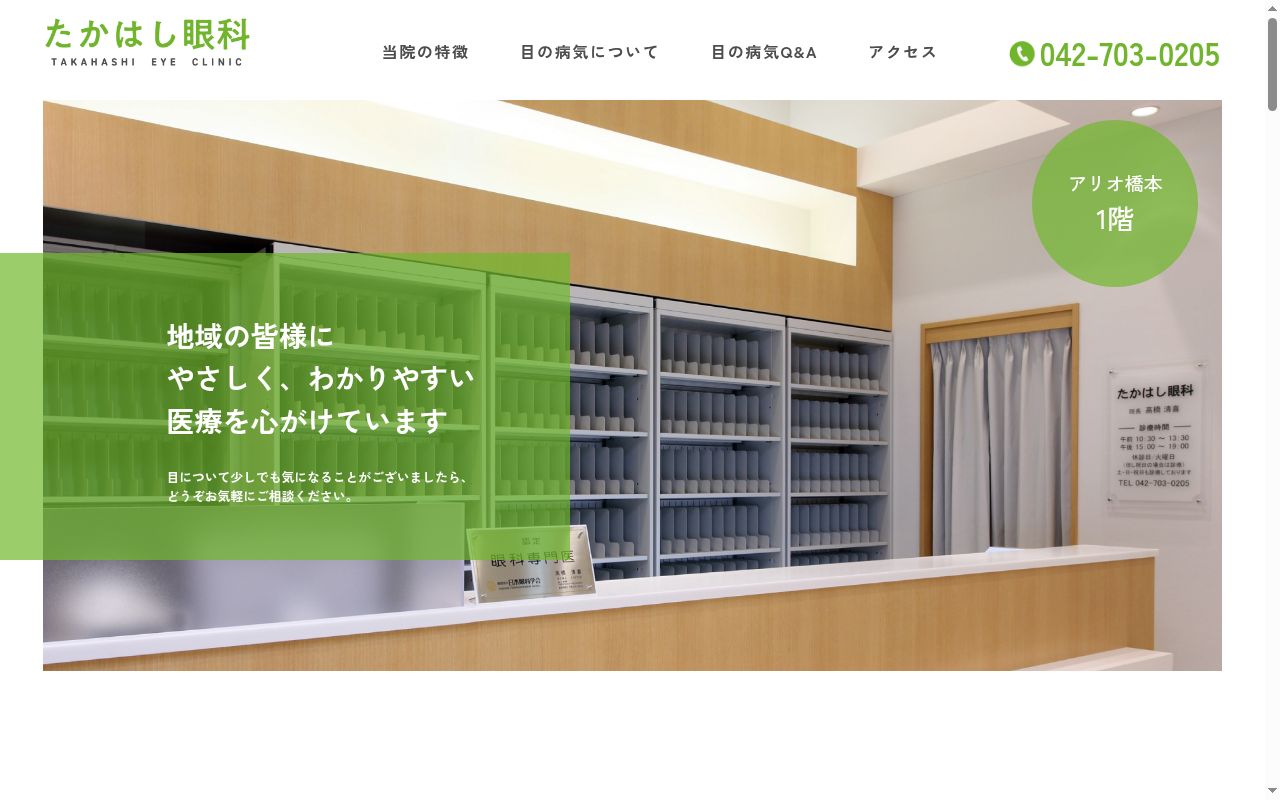 たかはし眼科の公式サイトのスクリーンショット