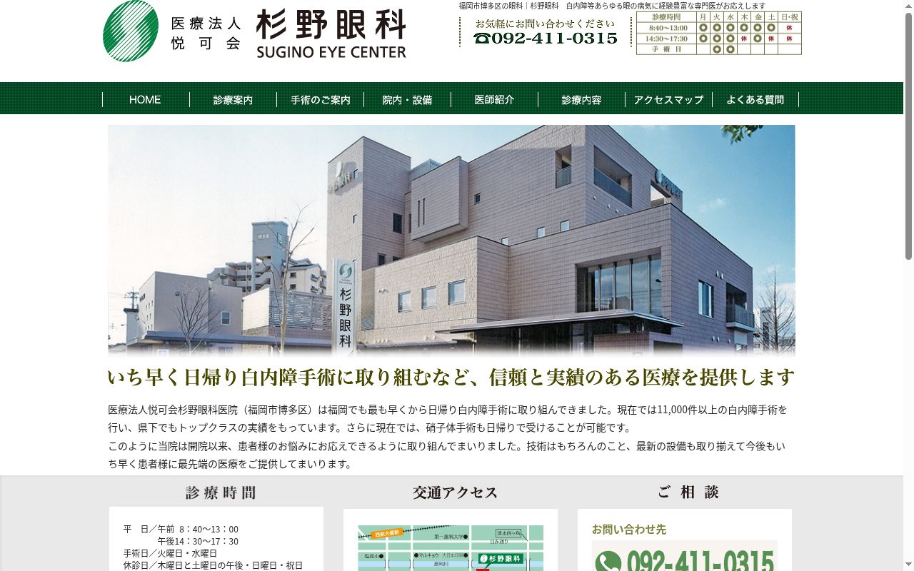 医療法人悦可会杉野眼科医院の公式サイトのスクリーンショット
