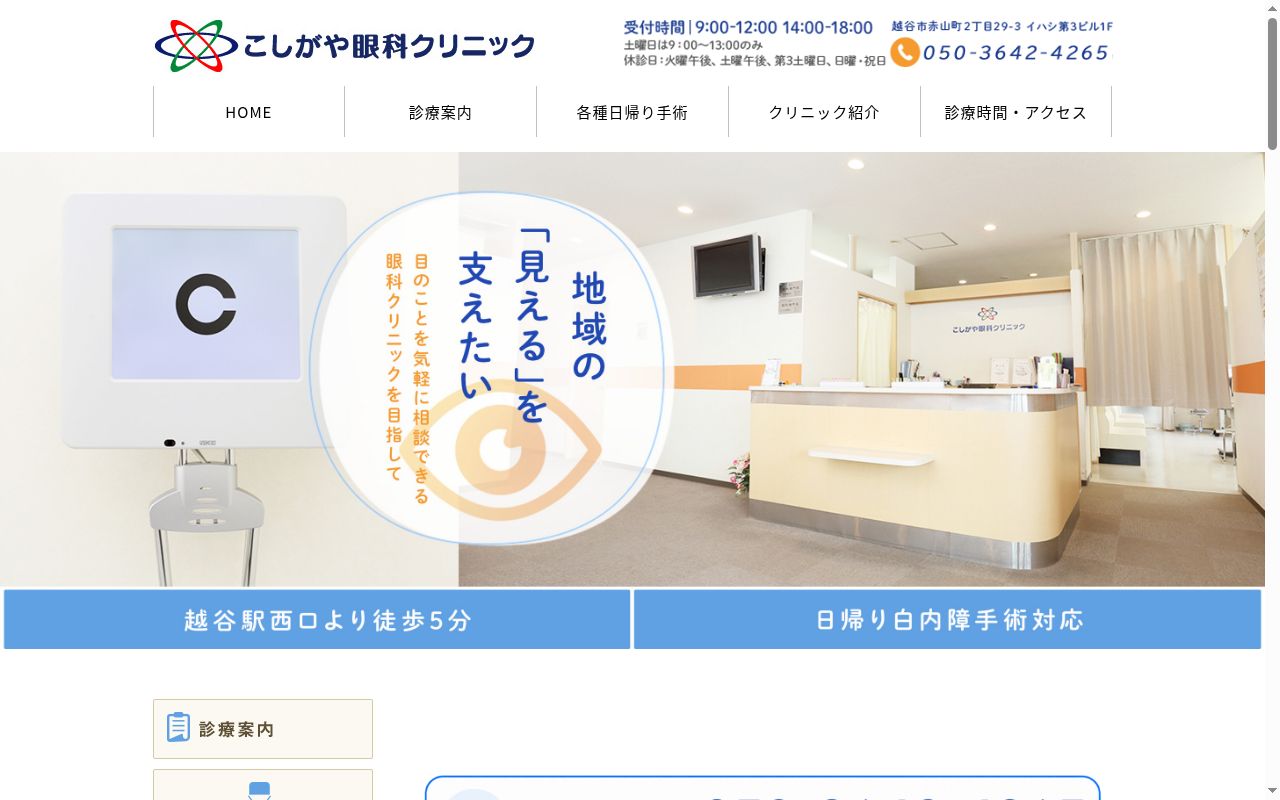 こしがや眼科クリニックの公式サイトのスクリーンショット