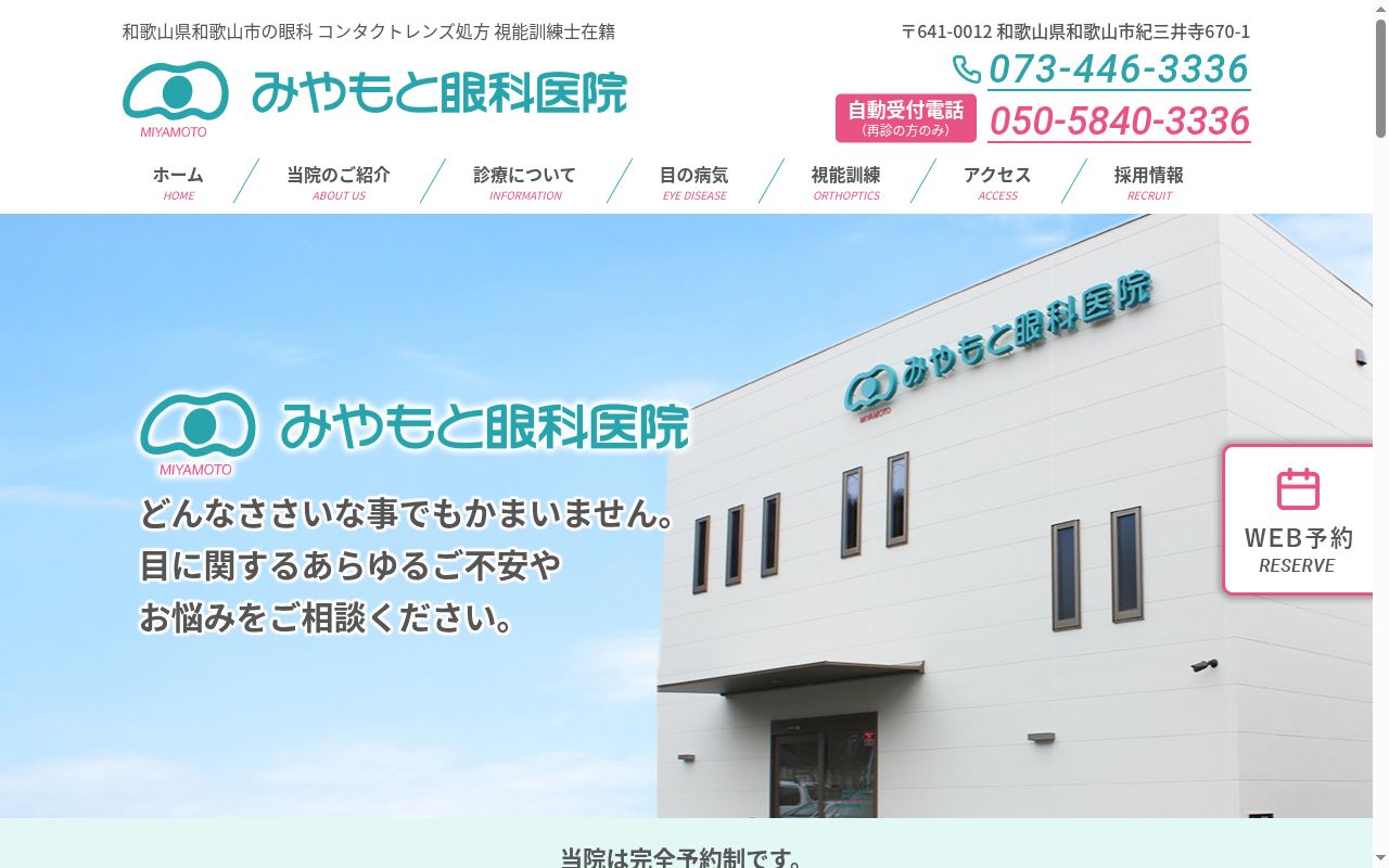 みやもと眼科医院の公式サイトのスクリーンショット