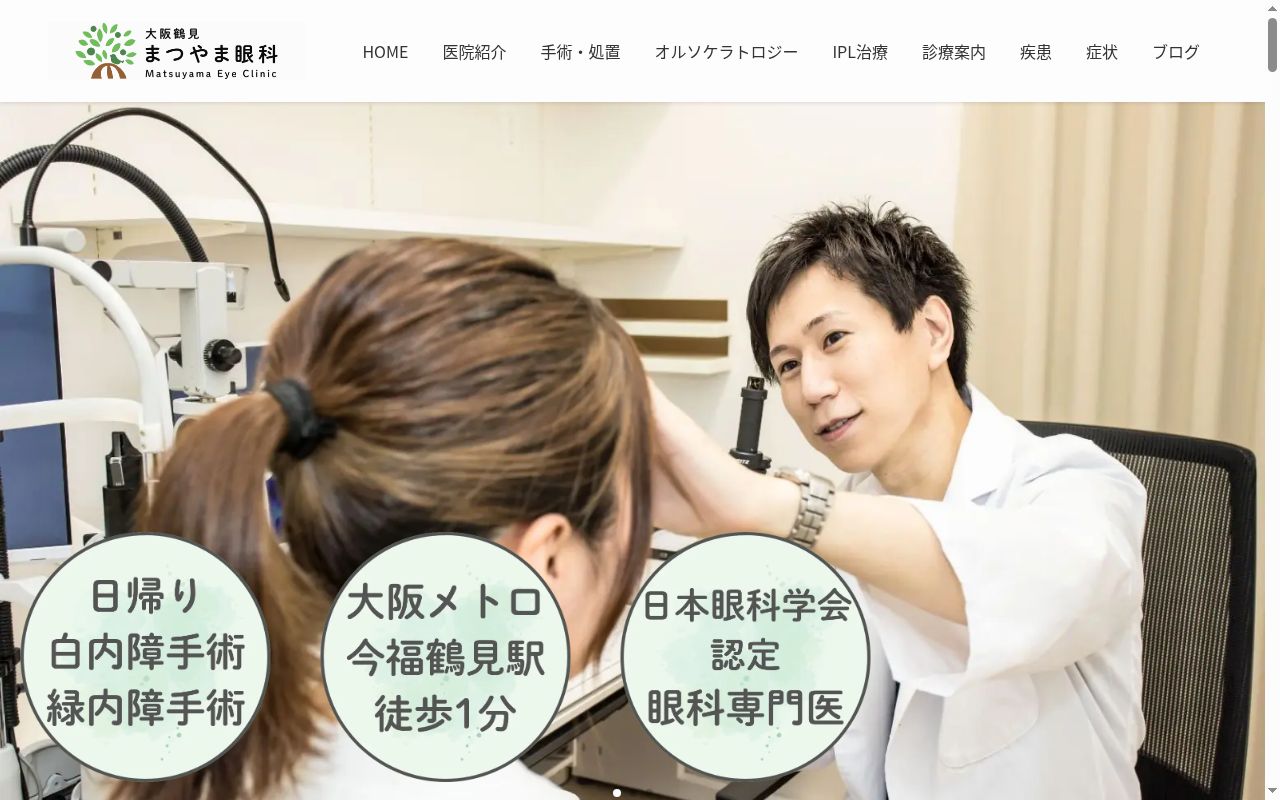 大阪鶴見まつやま眼科の公式サイトのスクリーンショット