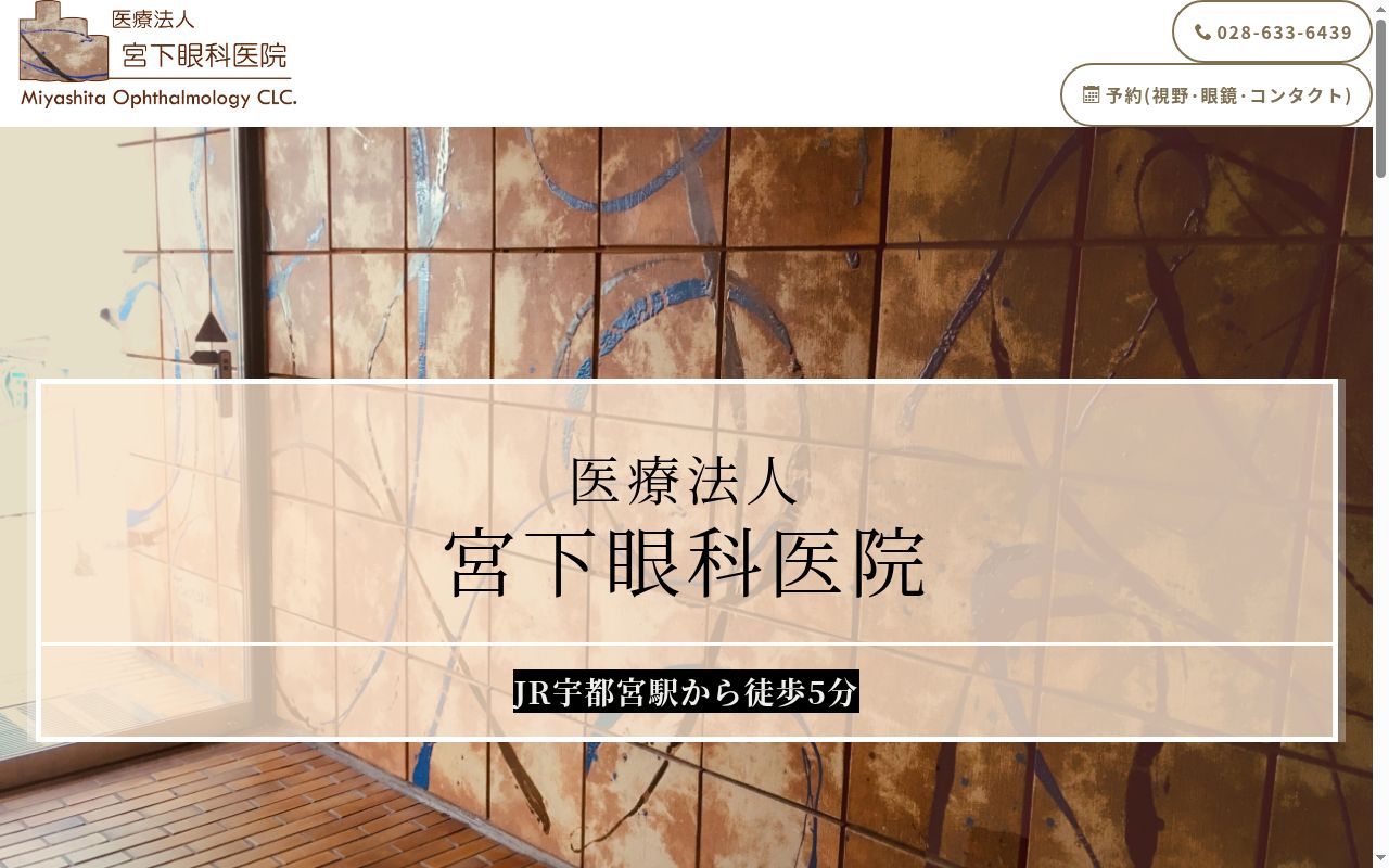 宮下眼科医院の公式サイトのスクリーンショット