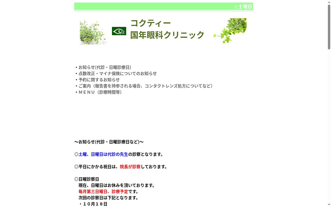 医療法人社団祥栄会　コクティー國年眼科クリニックの公式サイトのスクリーンショット