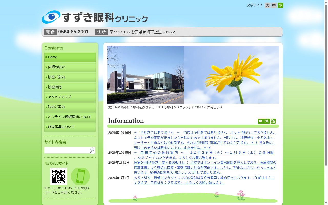 すずき眼科クリニックの公式サイトのスクリーンショット