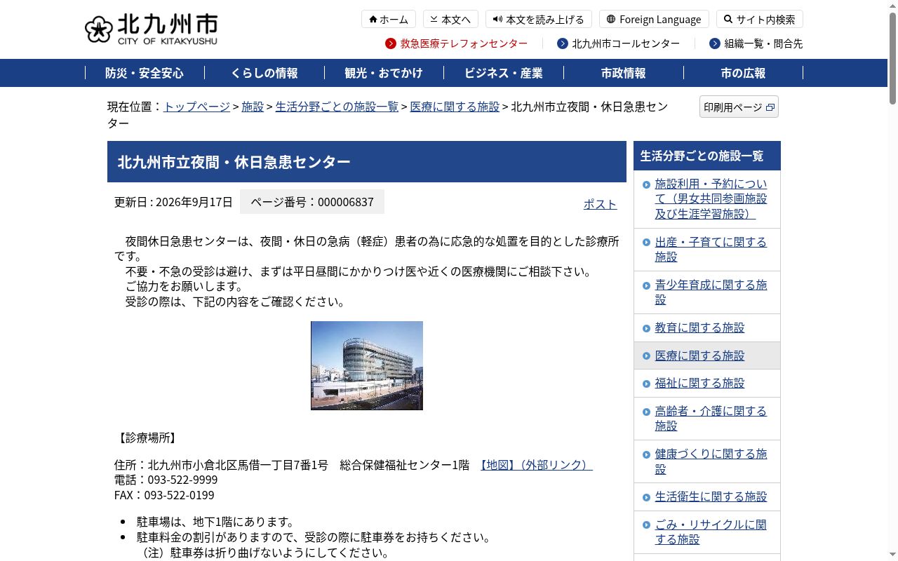 北九州市立夜間・休日急患センターの公式サイトのスクリーンショット