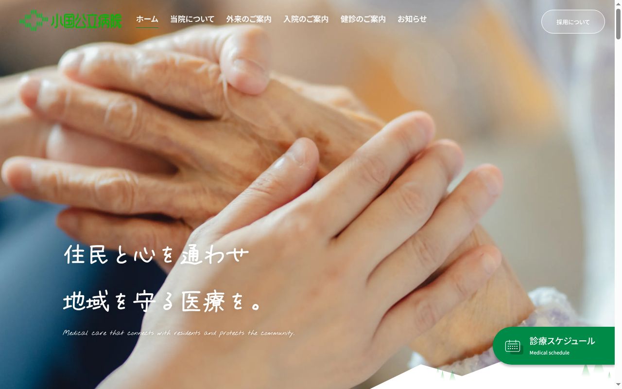 小国公立病院の公式サイトのスクリーンショット