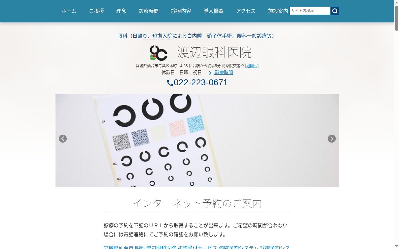 渡辺眼科医院の公式サイトのスクリーンショット