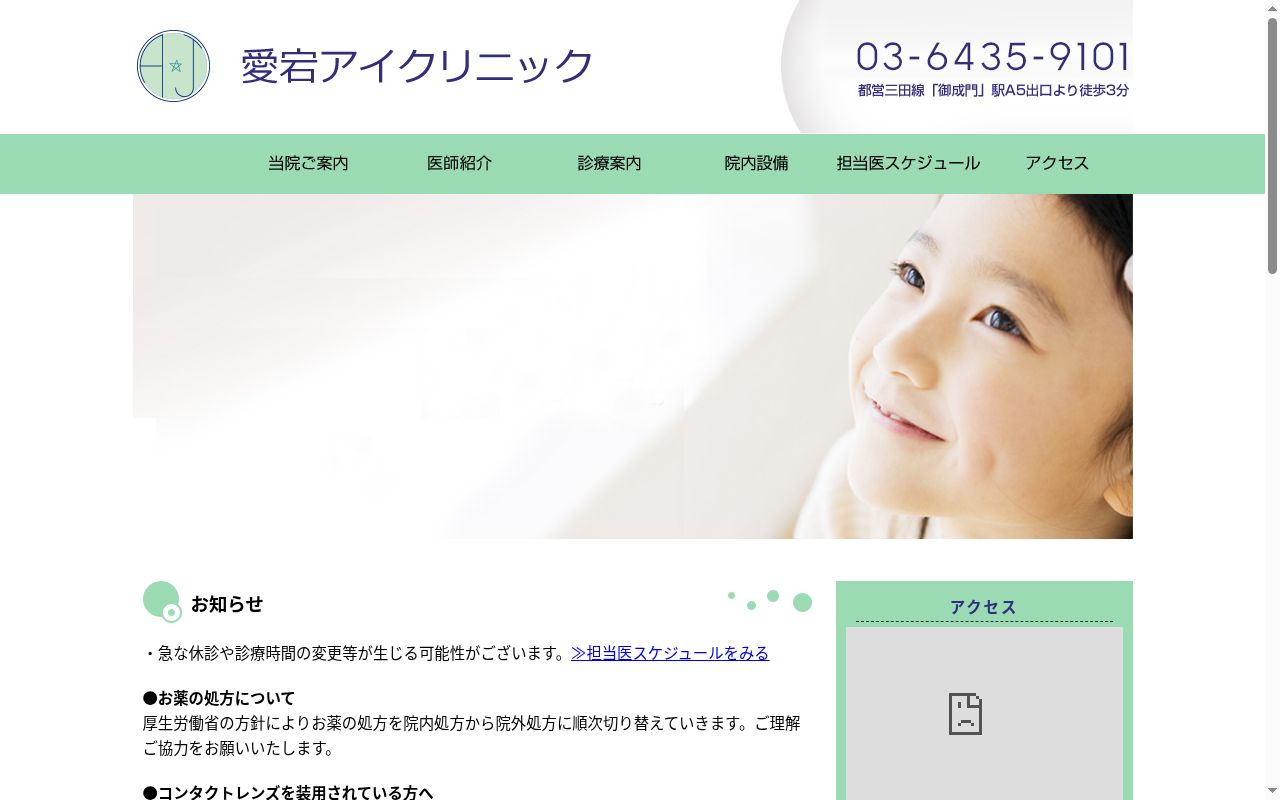 愛宕アイクリニックの公式サイトのスクリーンショット