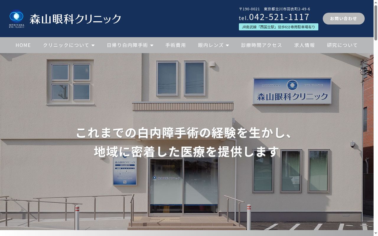 森山眼科クリニックの公式サイトのスクリーンショット