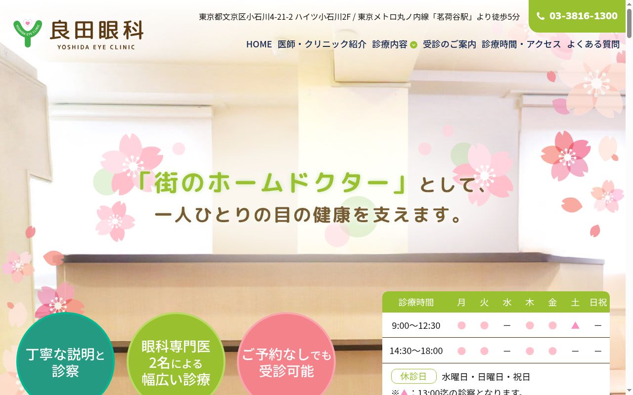 医療法人社団桜和光会　良田眼科の公式サイトのスクリーンショット