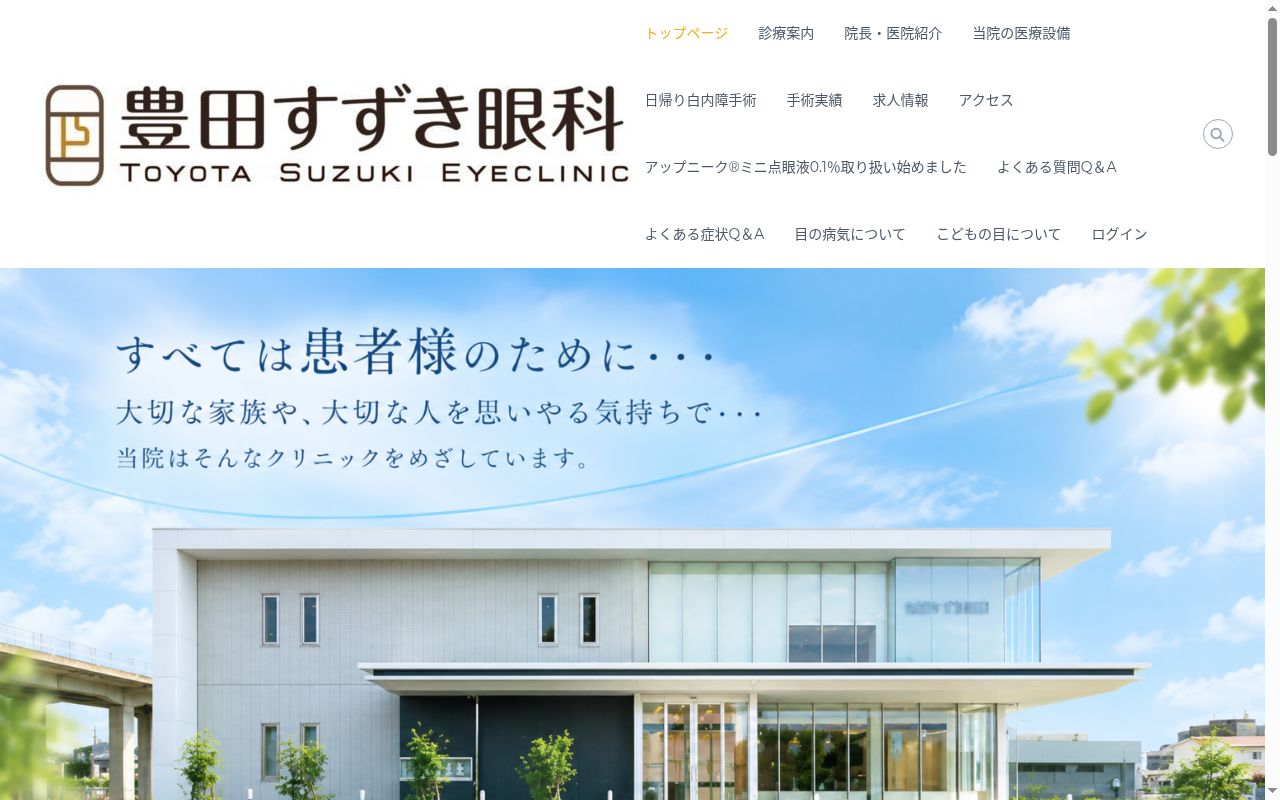 豊田すずき眼科の公式サイトのスクリーンショット