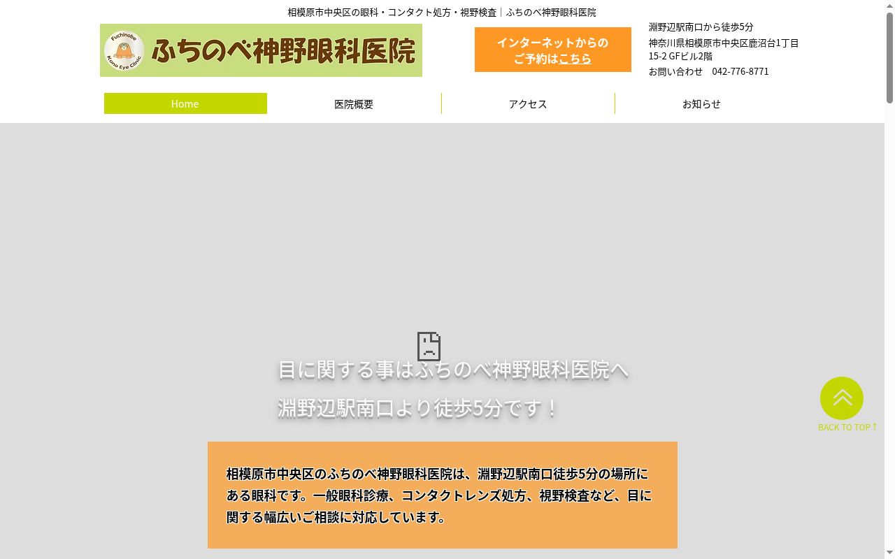 ふちのべ神野眼科医院の公式サイトのスクリーンショット