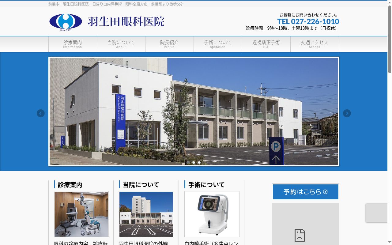 羽生田眼科医院の公式サイトのスクリーンショット