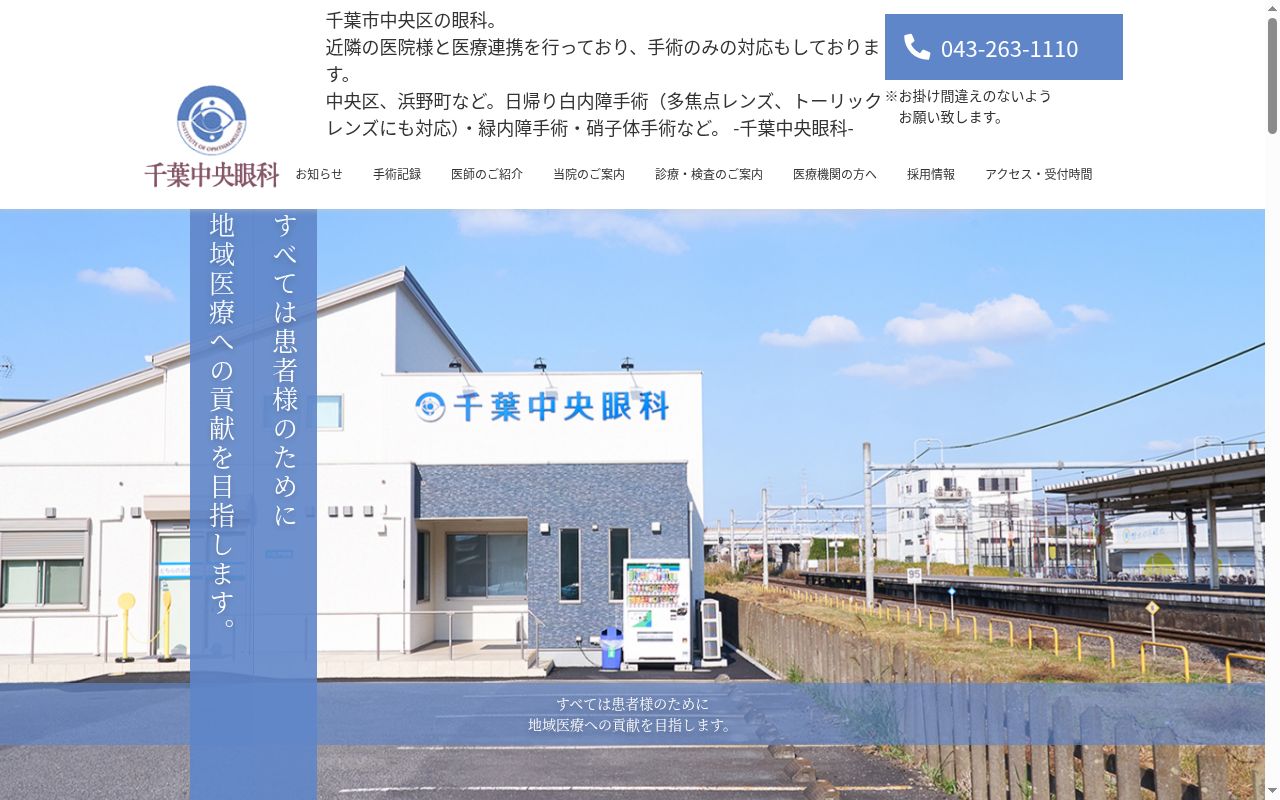 千葉中央眼科の公式サイトのスクリーンショット