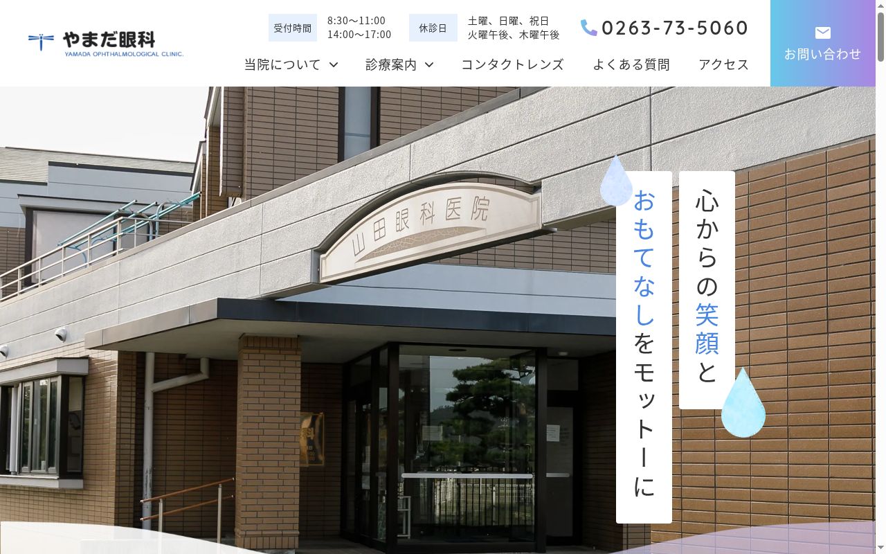 医療法人 山田眼科医院の公式サイトのスクリーンショット