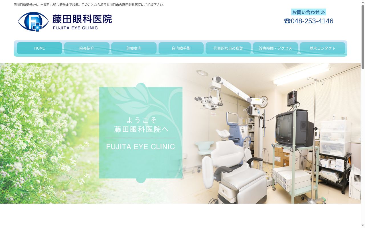 医療法人　藤田眼科医院の公式サイトのスクリーンショット