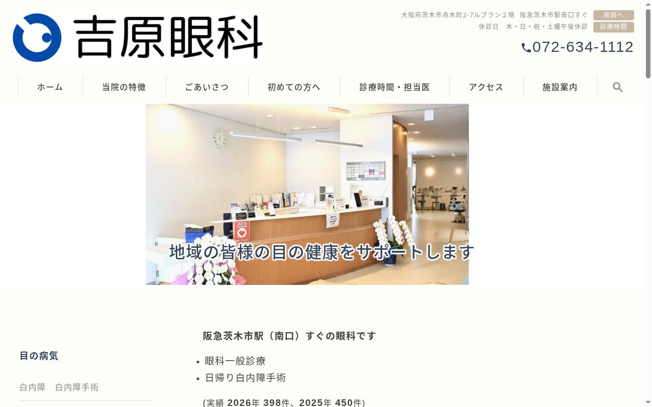 医療法人吉原会　吉原眼科医院の公式サイトのスクリーンショット